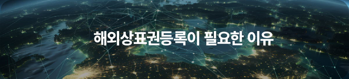 01-100 – 기율특허법인 해외상표권등록