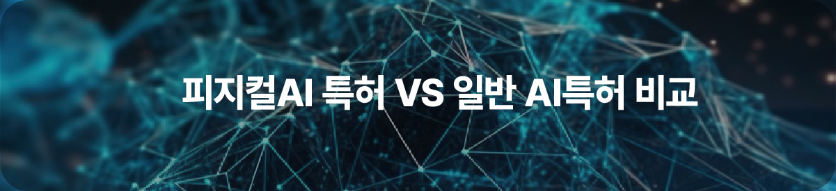 01-100 – 기율특허법인 피지컬AI특허