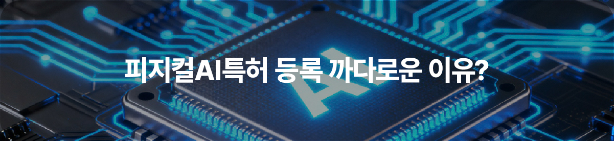 02-100 – 기율특허법인 피지컬AI특허