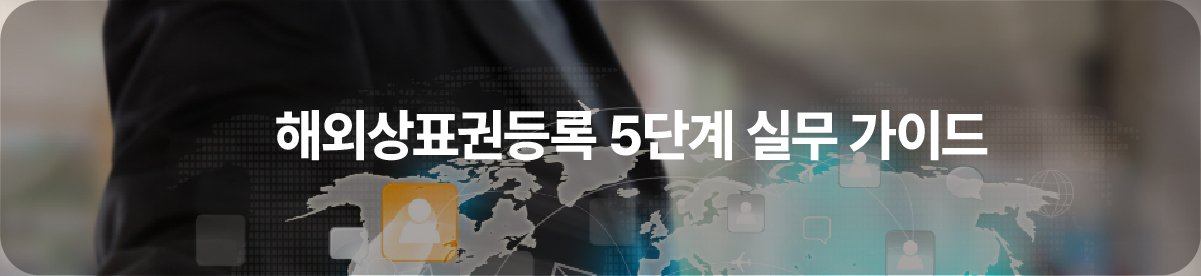 04-100 – 기율특허법인 해외상표권등록