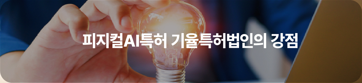 04-100 – 기율특허법인 피지컬AI특허