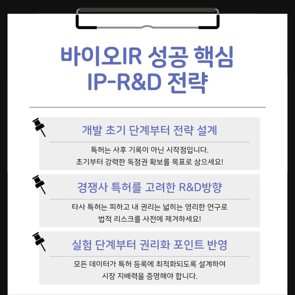 3 – 기율특허법인 바이오 기업 IR