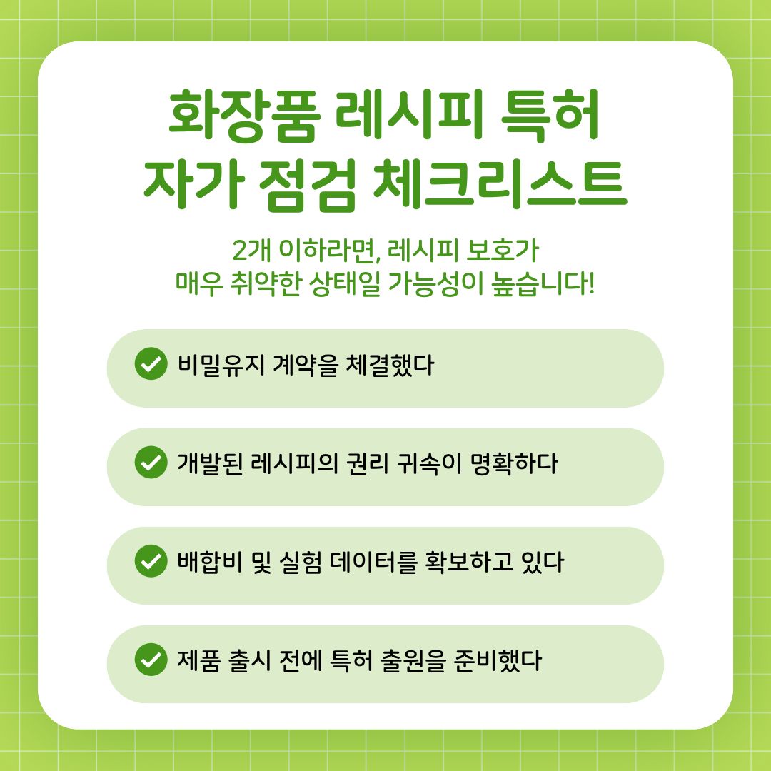 4 – 기율특허법인 화장품 레시피 특허