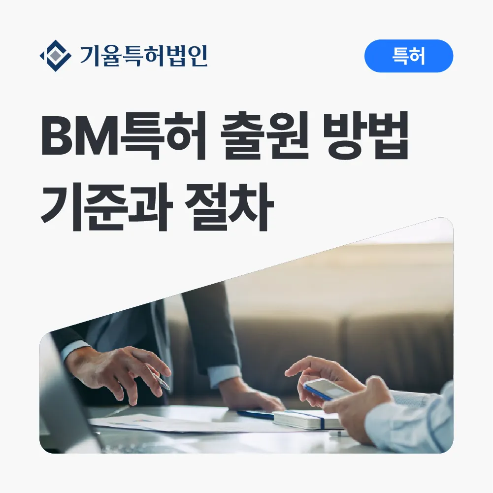 anne_30_특허-100 – 기율특허법인 BM특허 출원방법