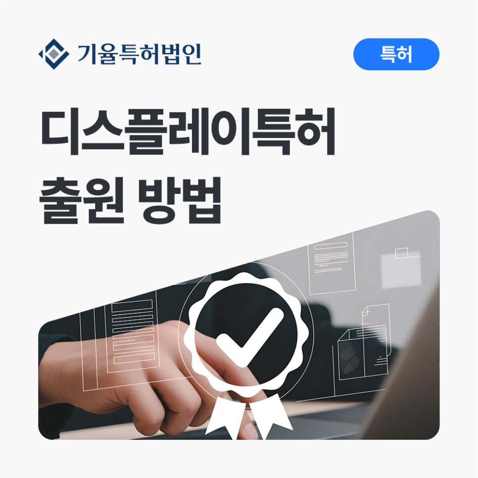 anne_30_특허-100 – 기율특허법인 디스플레이특허