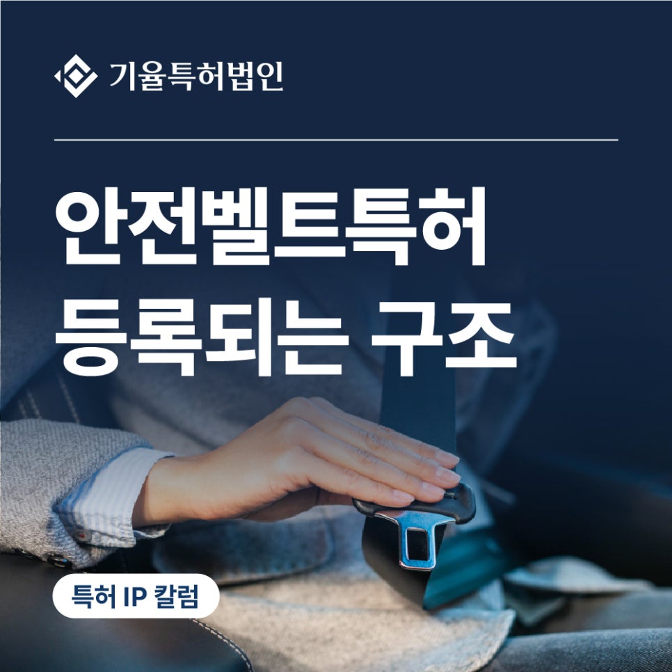 jt_특허-100 – 기율특허법인 안전벨트특허