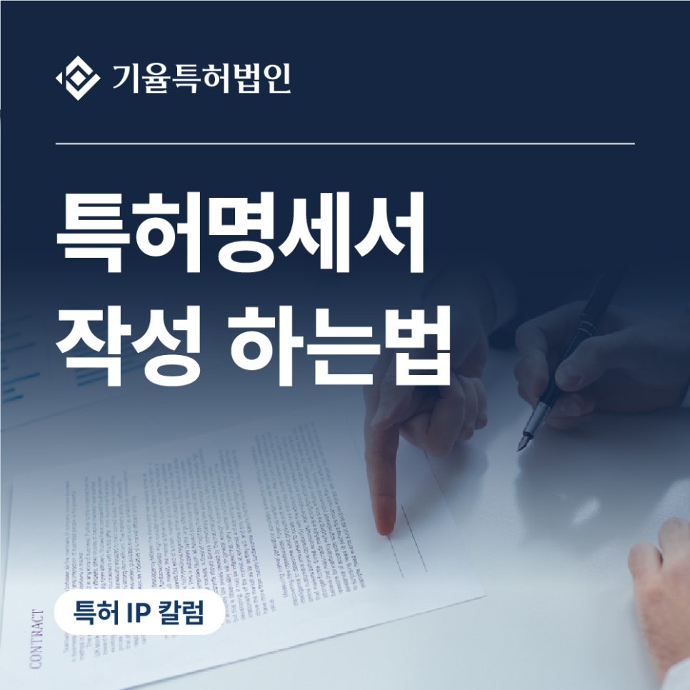 jt_특허-100 – 기율특허법인 특허명세서작성