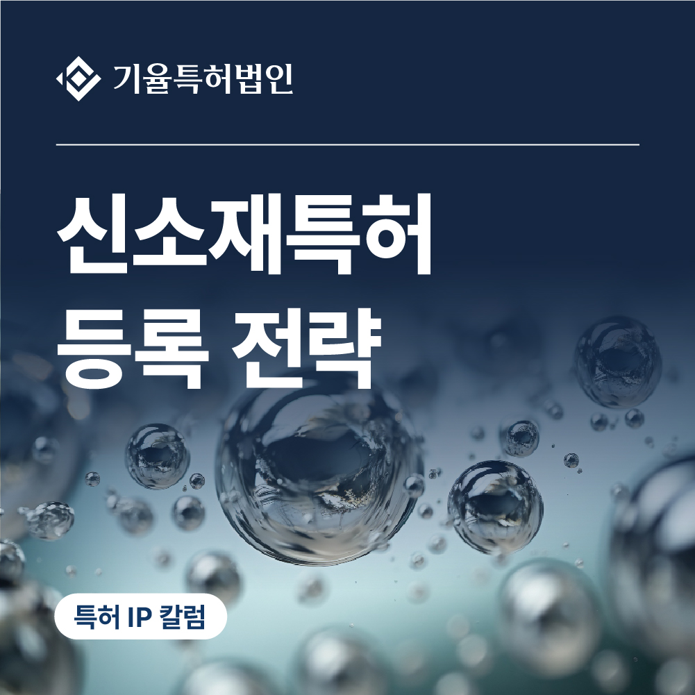 jt_특허-100 – 기율특허법인 신소재특허