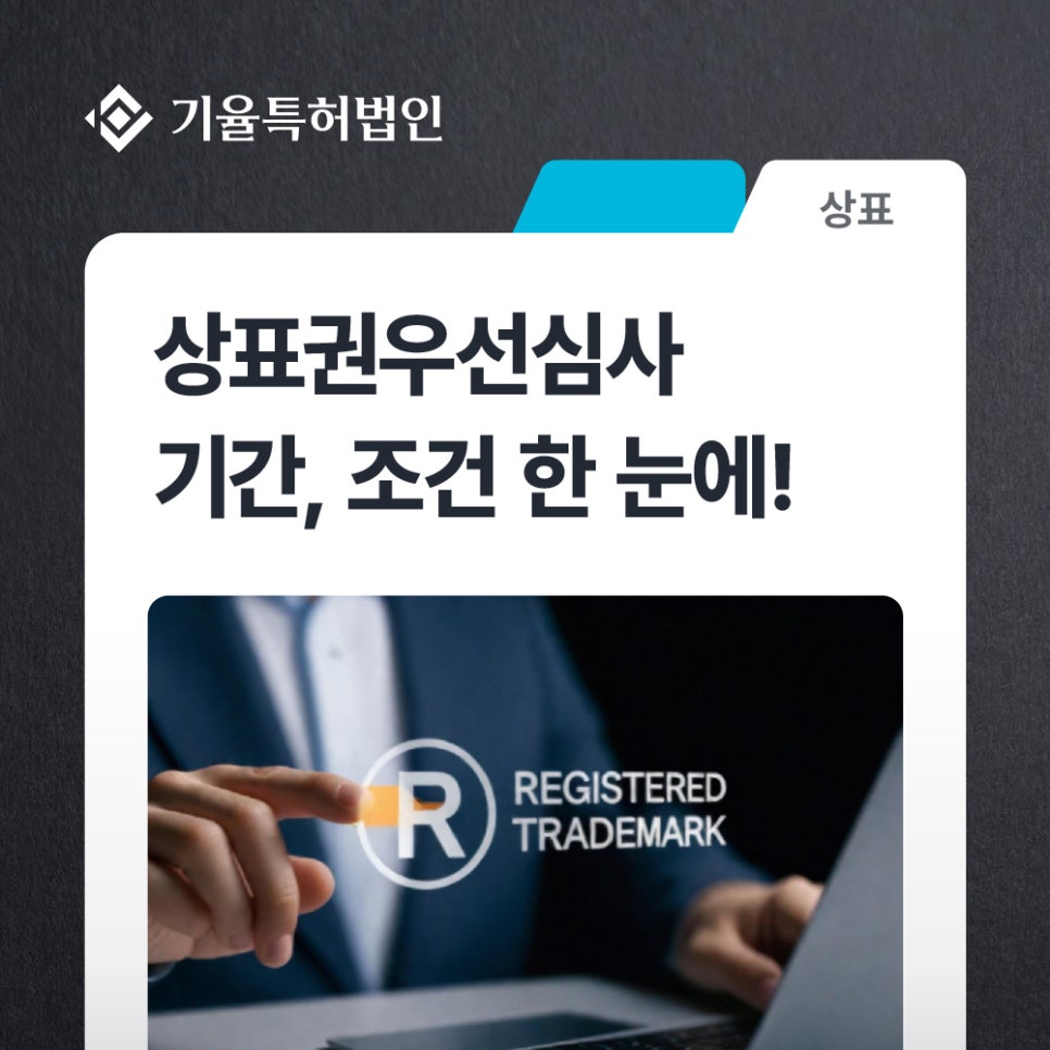kiyul_ip_상표-100 – 기율특허법인 상표권 우선심사 기간 정보를 안내하는 카드형 배너로, 로고와 파란 탭이 보이고 ‘REGISTERED TRADEMARK’ 아이콘이 포함된 이미지입니다.