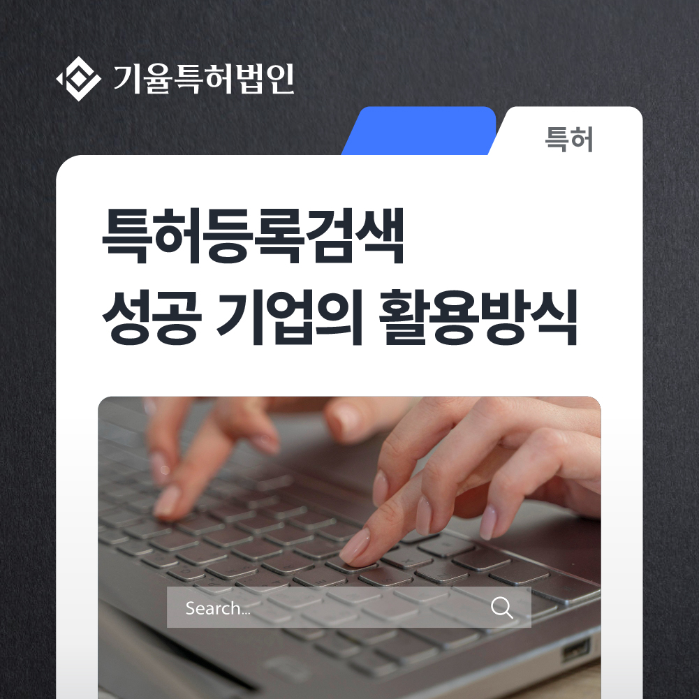 kiyul_ip_특허-100 – 기율특허법인 특허등록검색