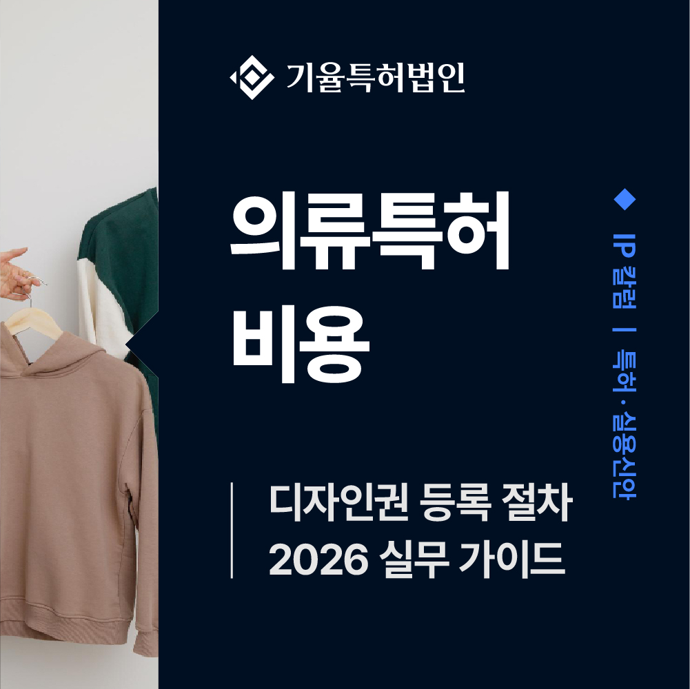 kiyulip_특허-100 – 기율특허법인 의류특허