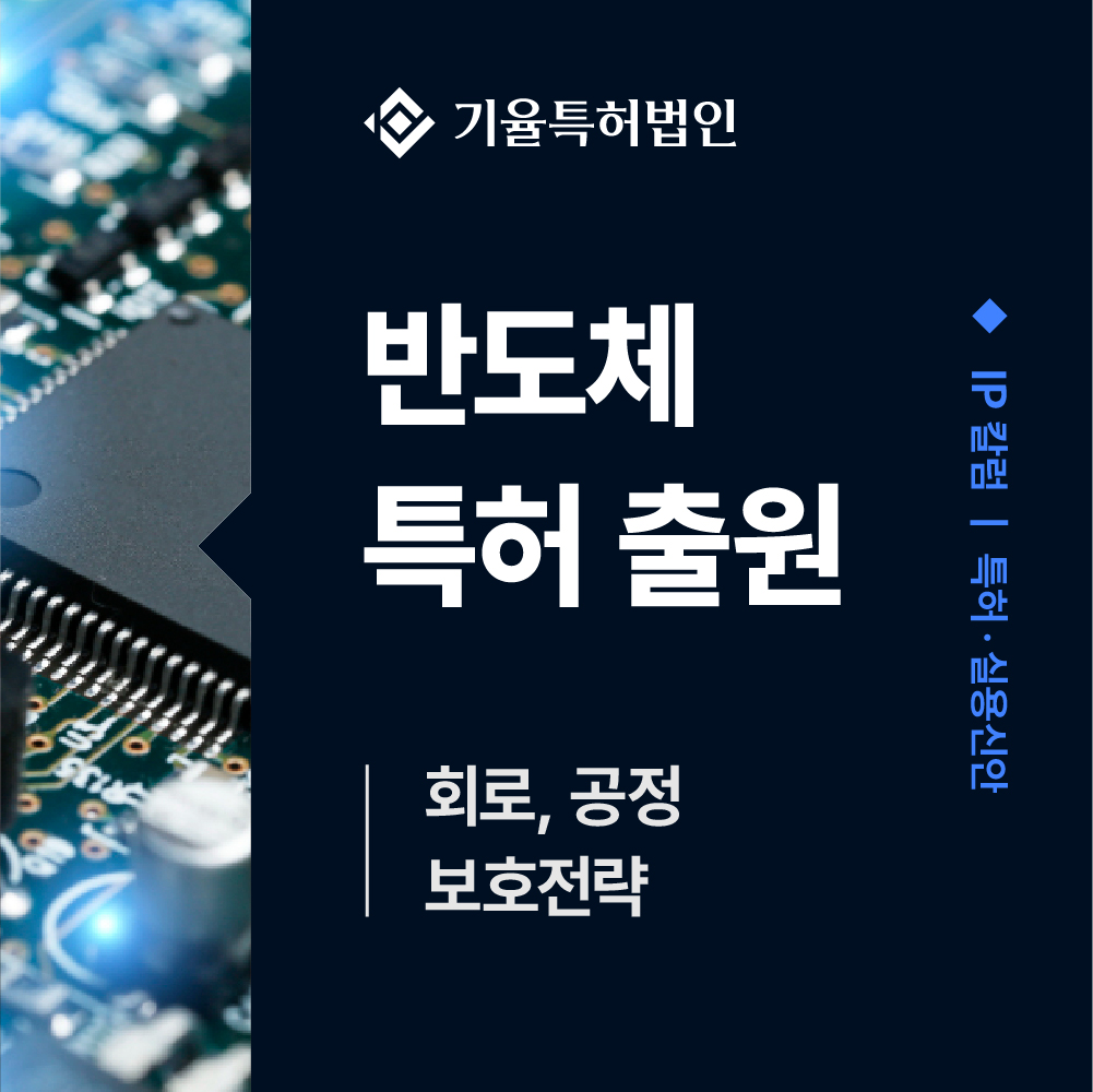 kiyulip_특허-100 – 기율특허법인 반도체특허 출원
