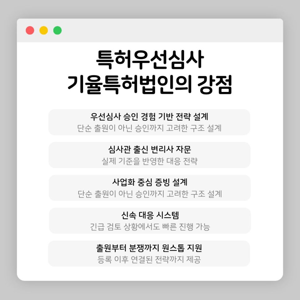 기율특허법인-특허우선심사-강점-및-심사관출신-변리사-자문 – 기율특허법인 특허우선심사 대상
