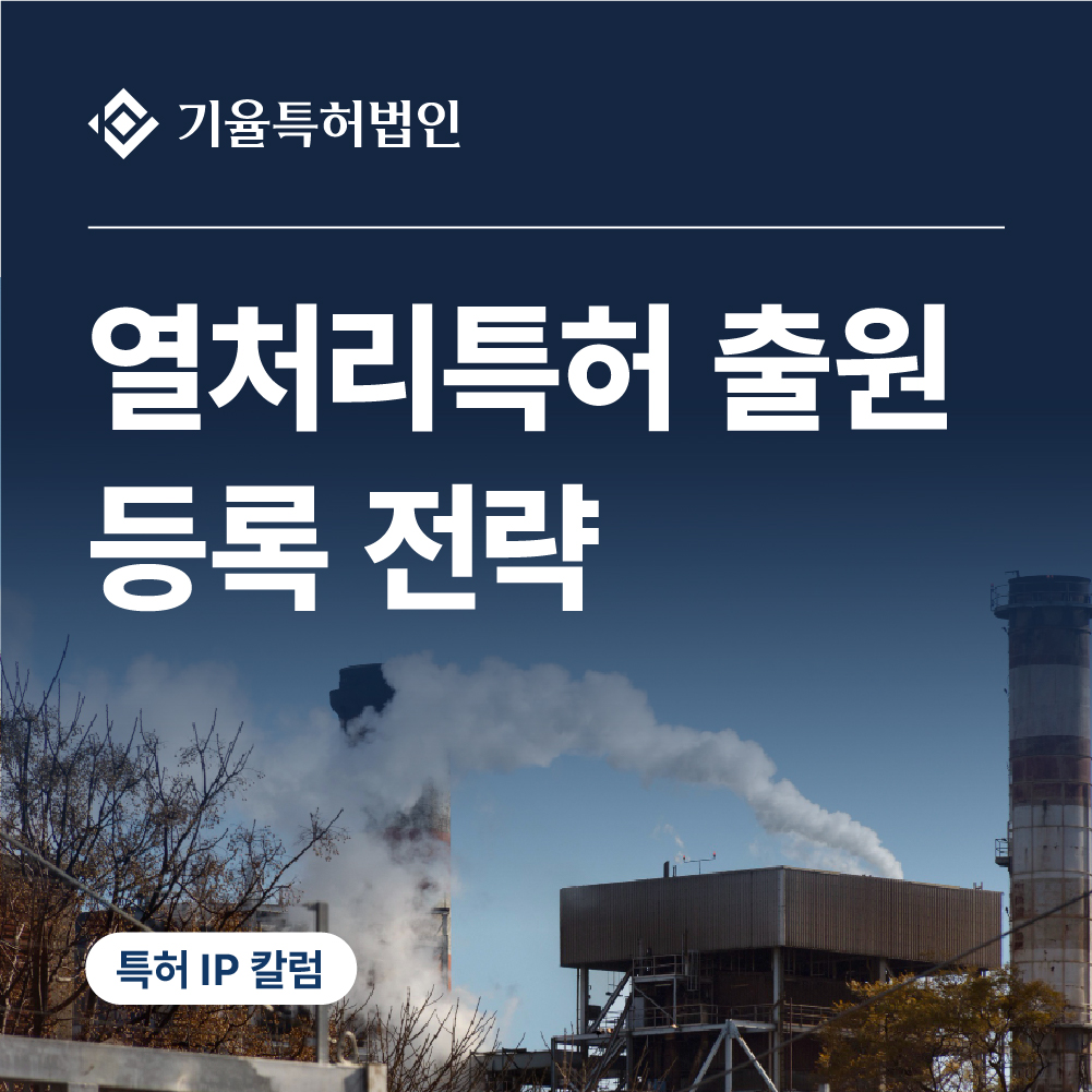 열처리특허-출원-등록-전략-및-성공가이드 – 기율특허법인 열처리특허 출원