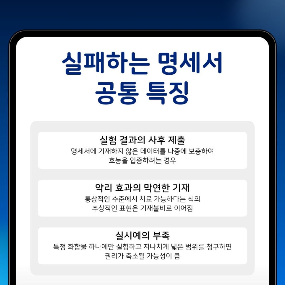 의약품특허-실패하는-명세서-특징 – 기율특허법인 의약품특허출원