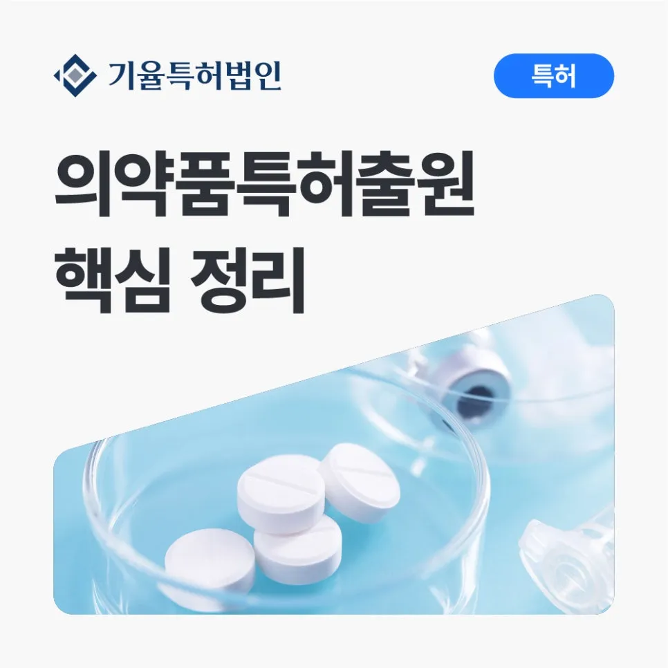 의약품특허출원-등록-성공을-위한-핵심-정리 – 기율특허법인 의약품 특허 출원 핵심 정리라는 제목이 보이는 웹 배너, 좌측 로고와 파란 특허 버튼이 함께 보임, 하단에 하얀 알약이 담긴 실험용 접시 이미지