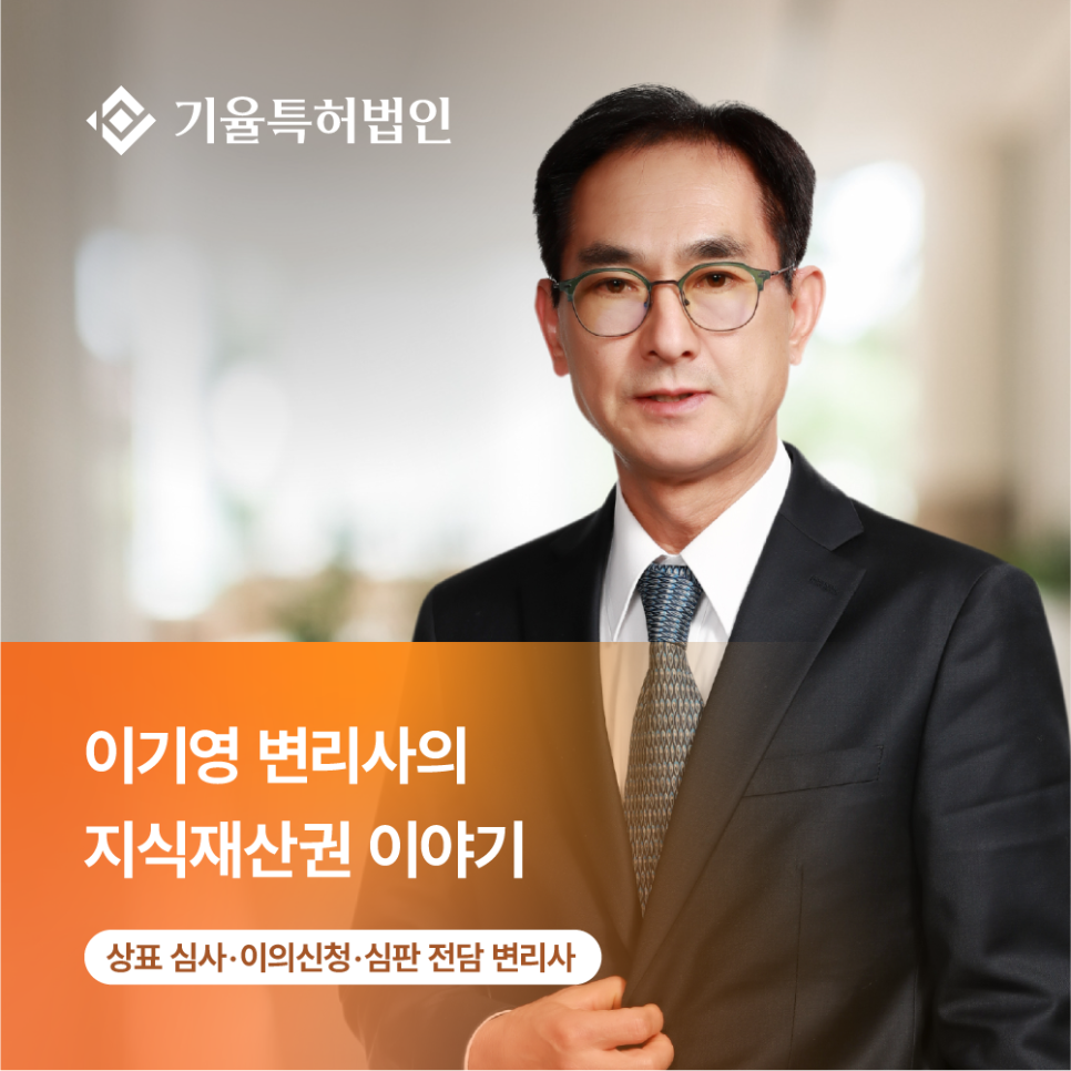 이기영_변리사의_지식재산권_이야기 – 기율특허법인 상표 이의신청