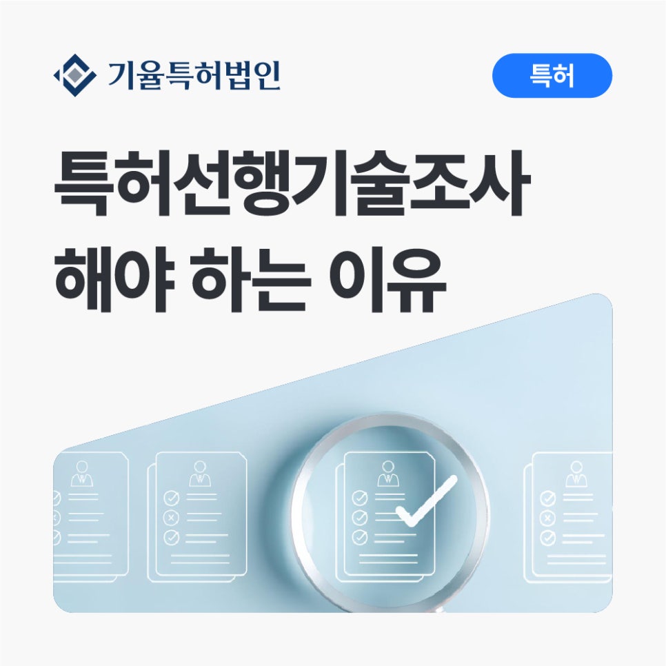 특허선행기술조사-해야-하는-이유-성공전략-총정리 – 기율특허법인 특허선행기술조사
