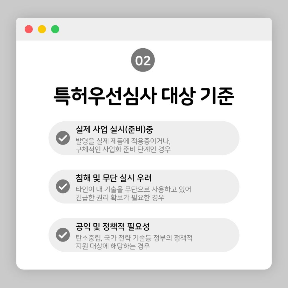 특허우선심사-대상-기준-사업실시-공익적-필요성-요건 – 기율특허법인 특허우선심사 대상