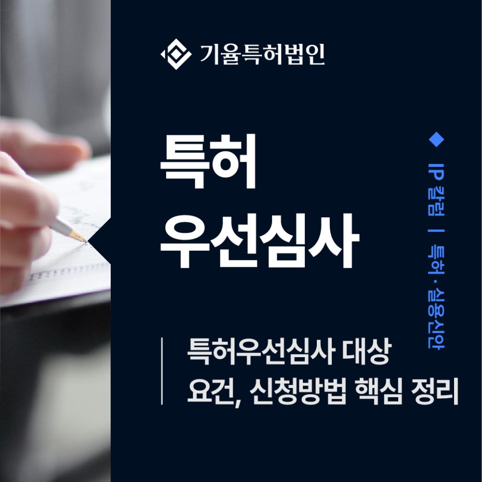 특허우선심사-대상-요건-신청방법-비용-핵심정리 – 기율특허법인 특허우선심사 대상
