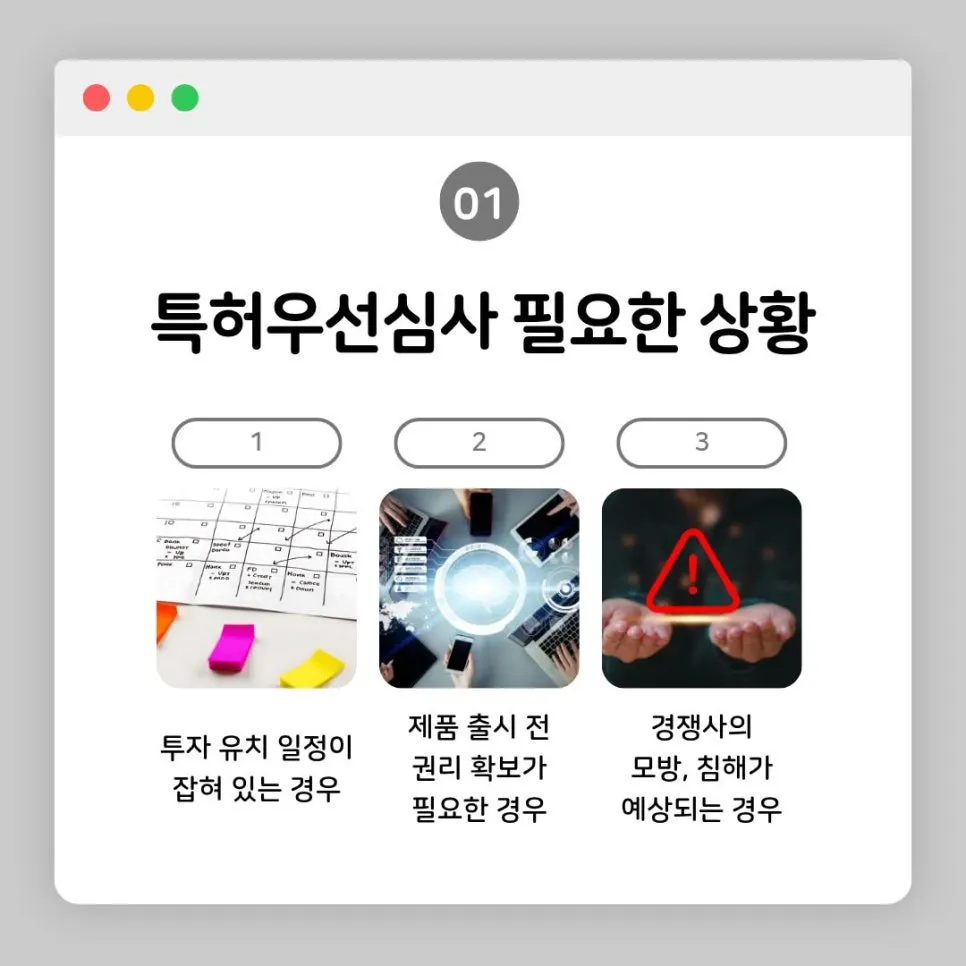 특허우선심사-필요한-상황-투자유치-제품출시-침해대응 – 기율특허법인 특허우선심사 대상