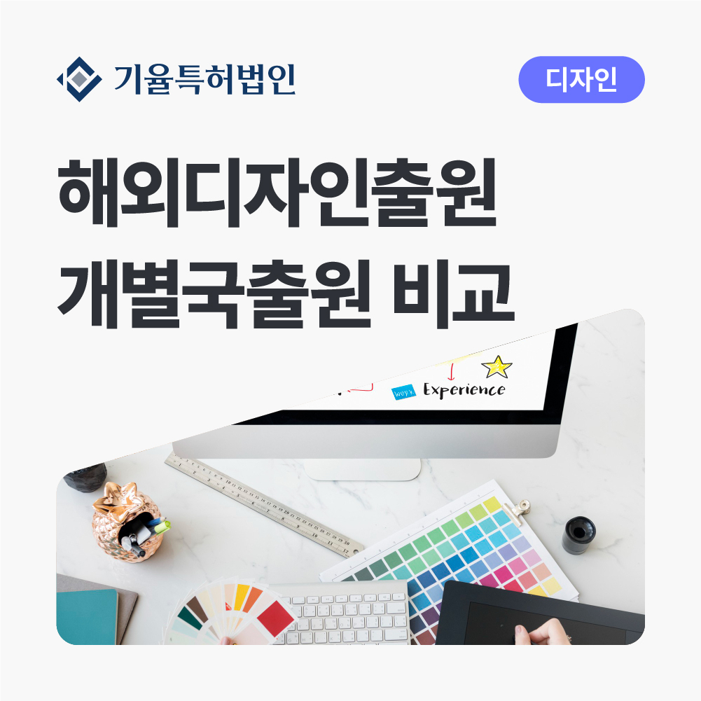 해외디자인출원-개별국출원-비교-성공-가이드 – 기율특허법인 Korean webpage hero: large bold headline about comparing overseas vs. individual national design filings, logo on left and a purple '디자인' button on the top right.
