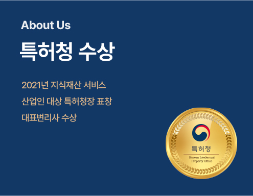 About Us section showing the '특허청 수상' award with a gold medal on a blue background and Korean award list