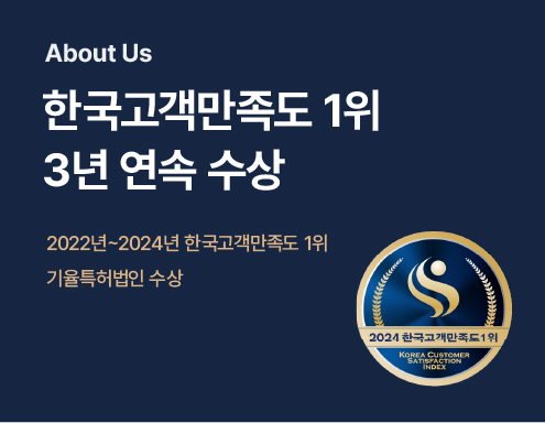 About Us 섹션: 3년 연속 한국고객만족도 1위 수상 배지 이미지와 안내 문구