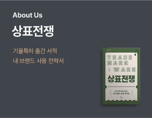 About Us section with a Korean title '상표전쟁' and two orange subtitle lines on the left; a green stamp-like image labeled 'TRADE MARK WARS' on the right.