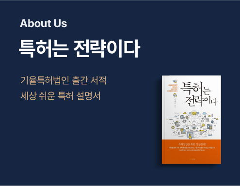 About Us section with a large Korean title 특허는 전략이다, two subtitle lines, and a book cover shown on the right.