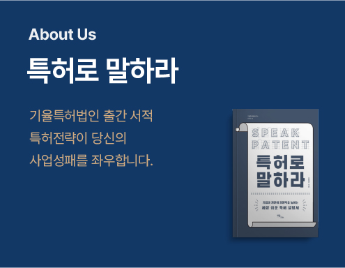 About Us section with the Korean title 특허로 말하라 on a blue background and a patent book illustration on the right.