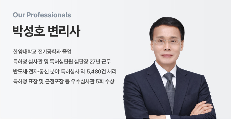 Portrait of Park Seong-ho, patent attorney, in a navy suit with arms crossed beside Korean bio text on a light background.