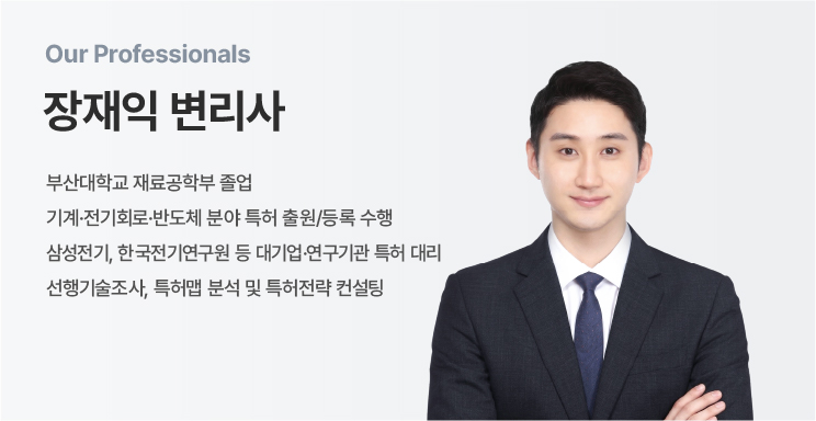 Our Professionals — 장재익 변리사, 부산대 재료공학부 졸업으로 기계·전기 특허 출원·컨설팅 업무를 담당하는 전문가의 이미지입니다.