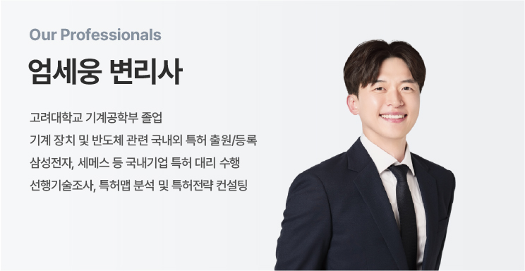 엄세용 변리사 프로필 카드: Our Professionals 텍스트와 한국어 소개문, 정장 차림의 남성 사진이 포함됩니다.