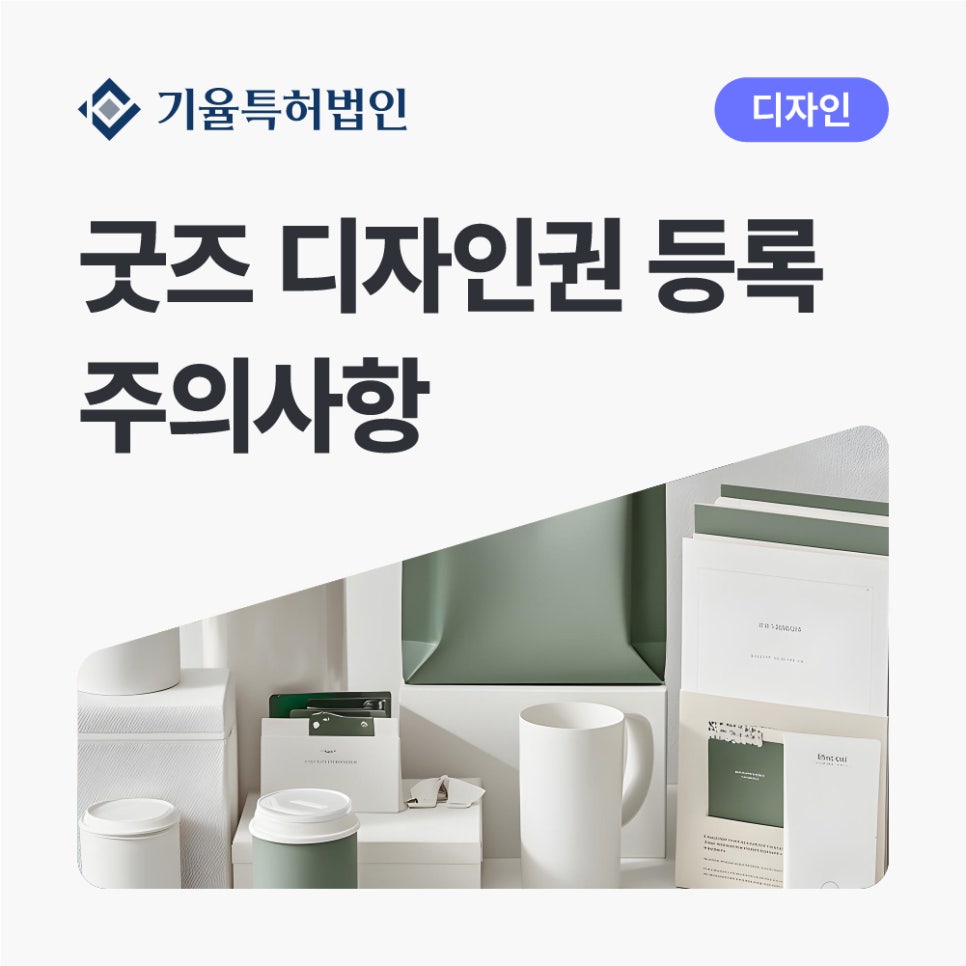 굿즈 디자인권 등록