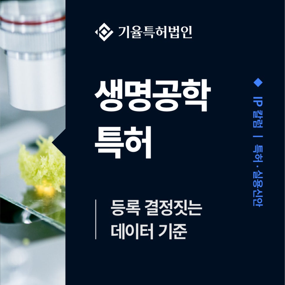 생명공학특허