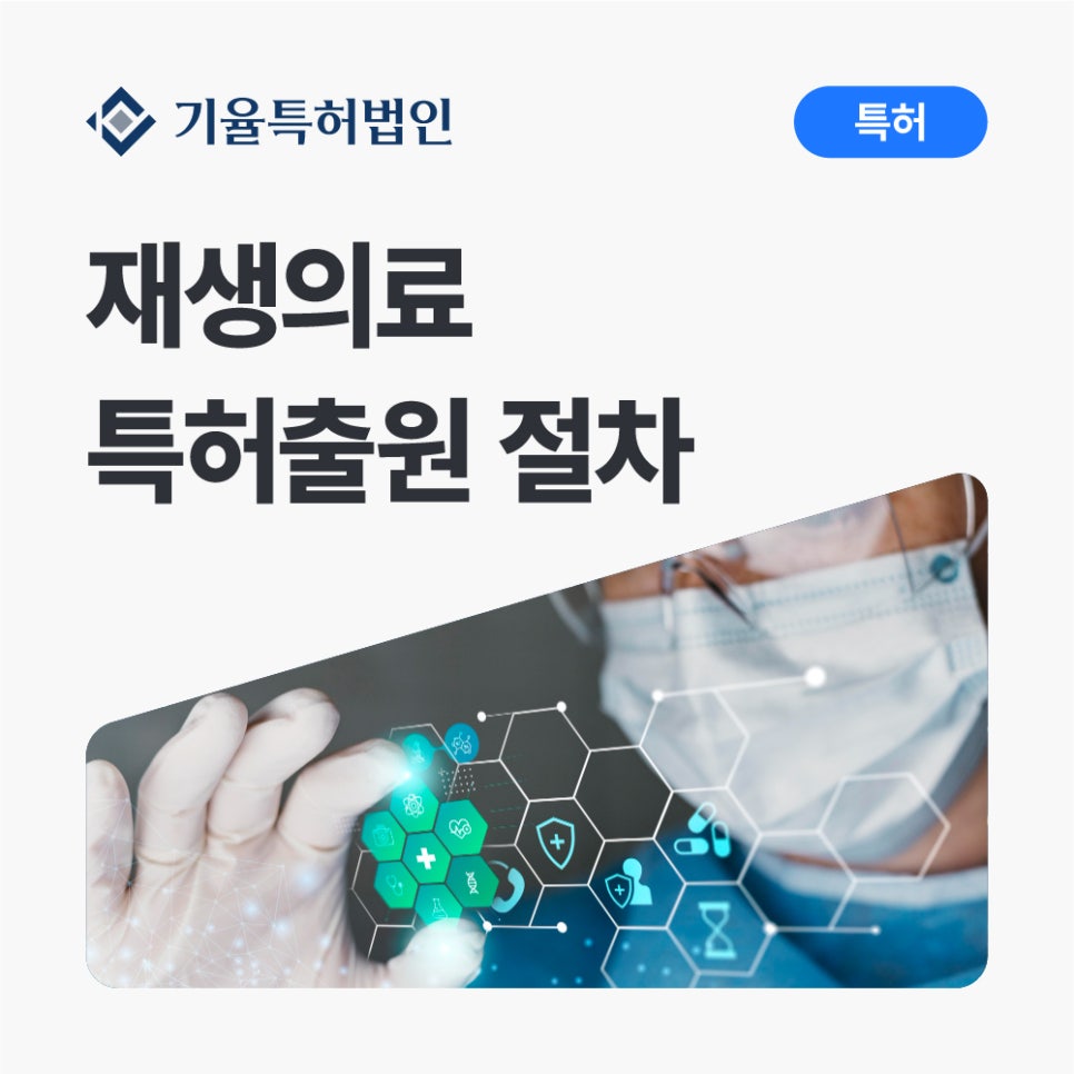 재생의료특허