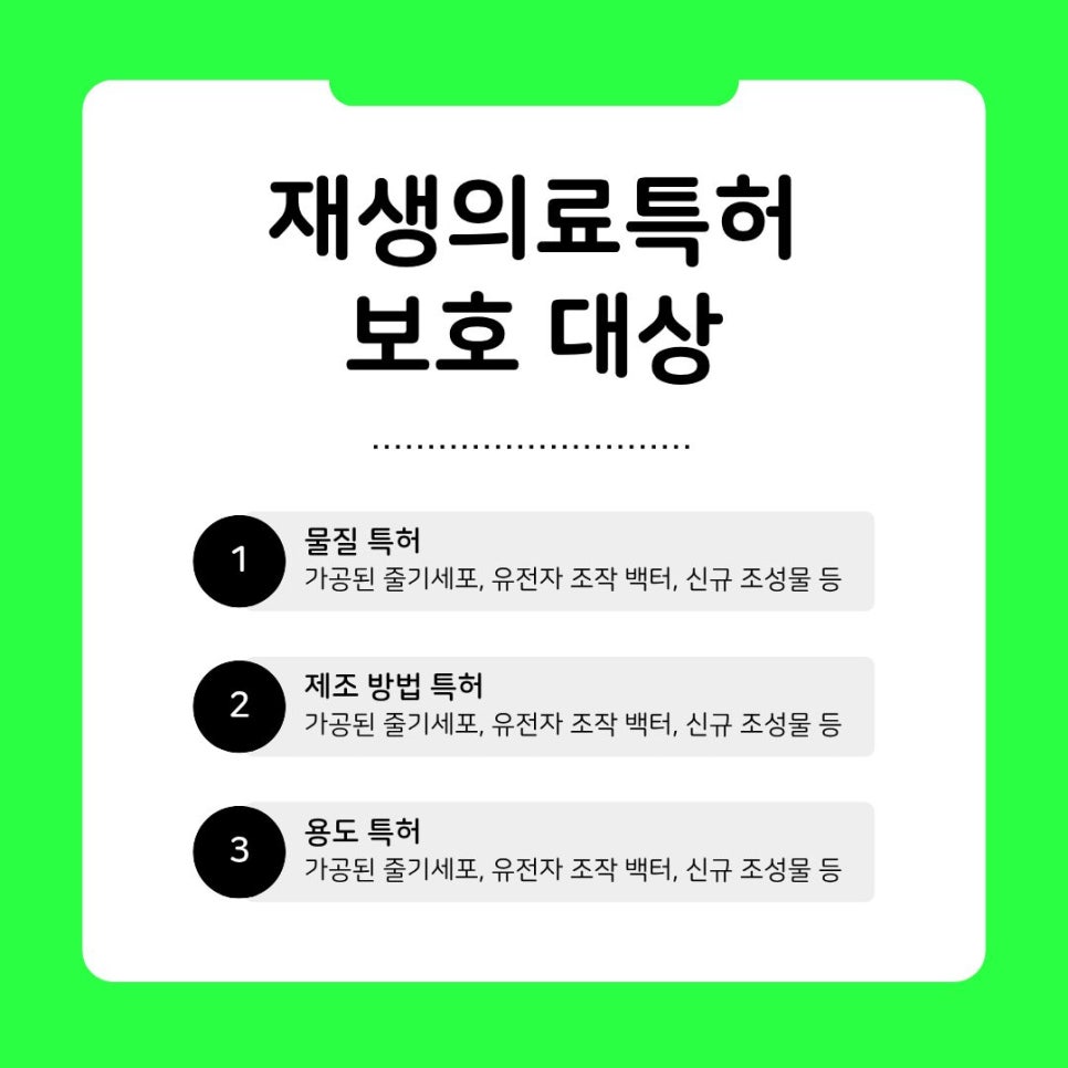 재생의료특허