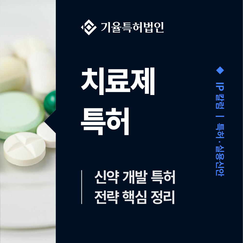 치료제특허