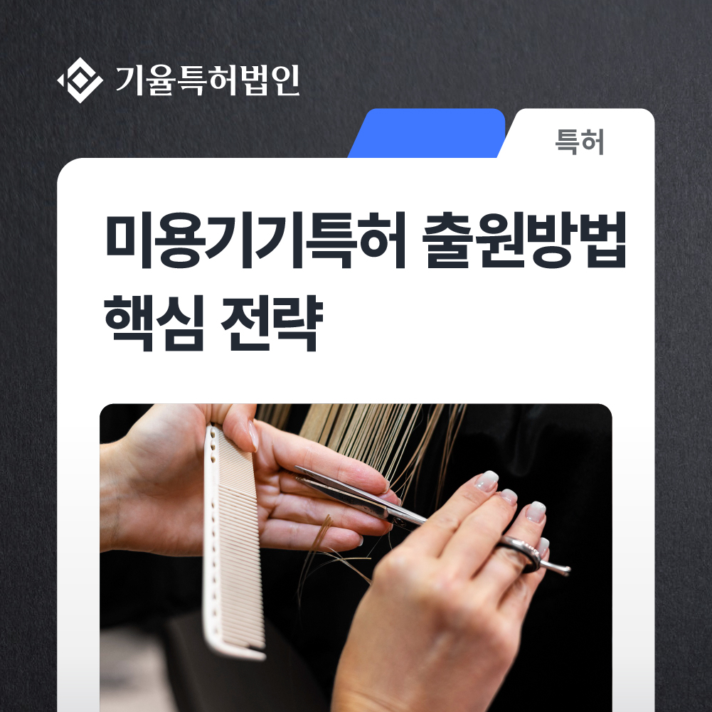 미용기기특허