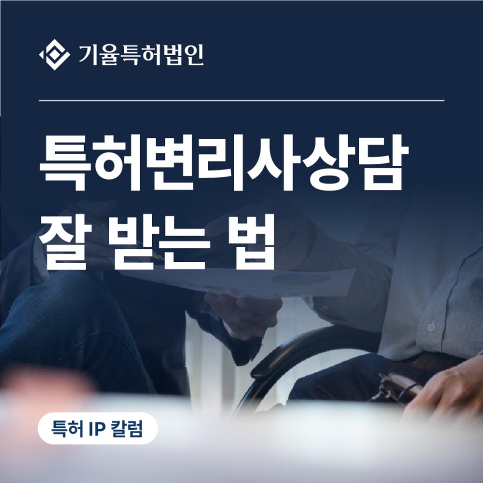 특허변리사상담