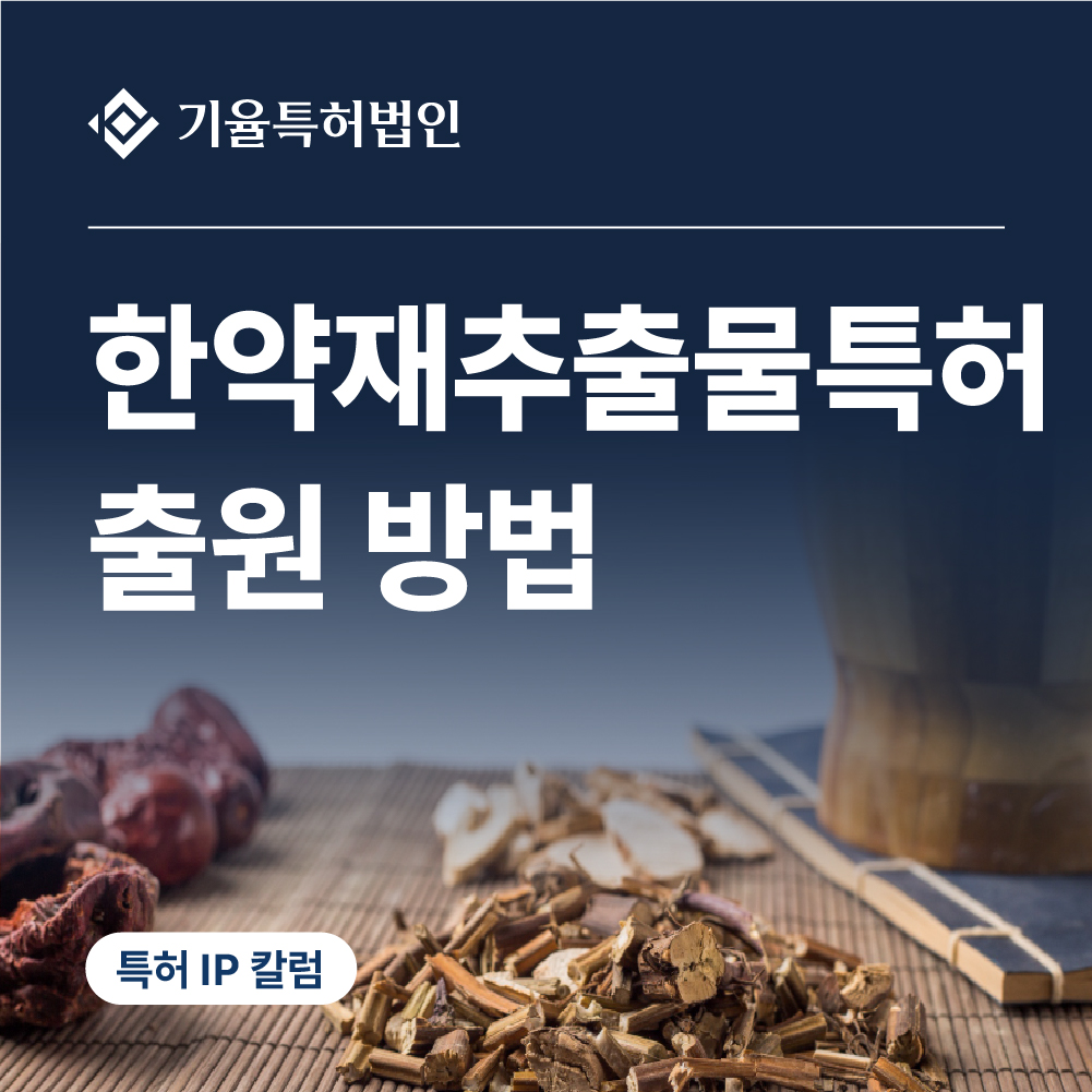 한약재추출물특허