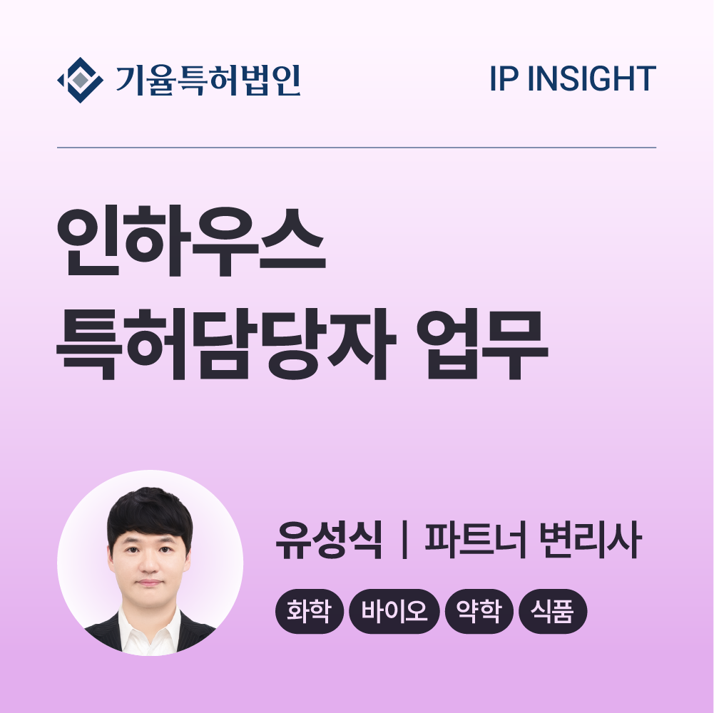 인하우스 특허담당자