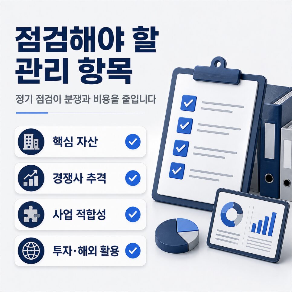 기업이 점검해야 할 기술 관리 항목