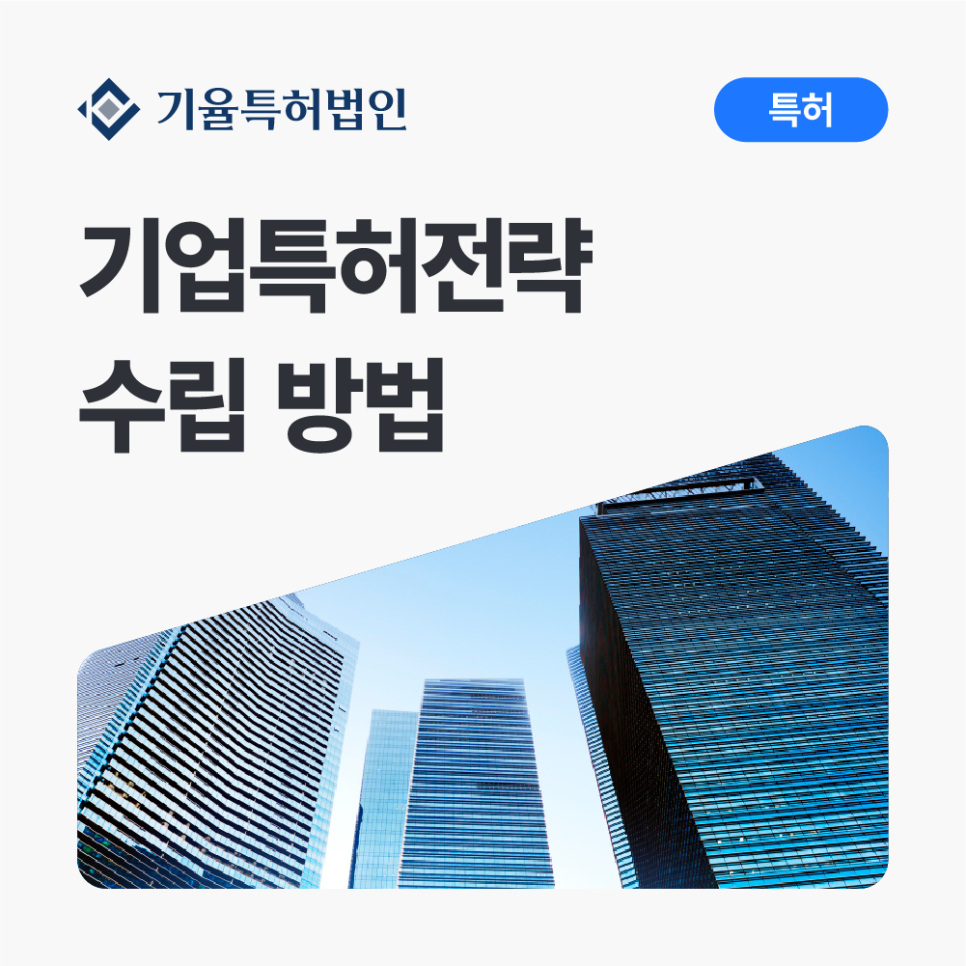 기업특허전략