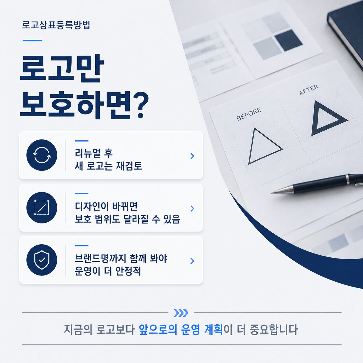 리뉴얼 시 보호 범위와 브랜드명 검토