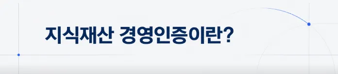 지식재산경영인증 제도 개요와 인증 절차