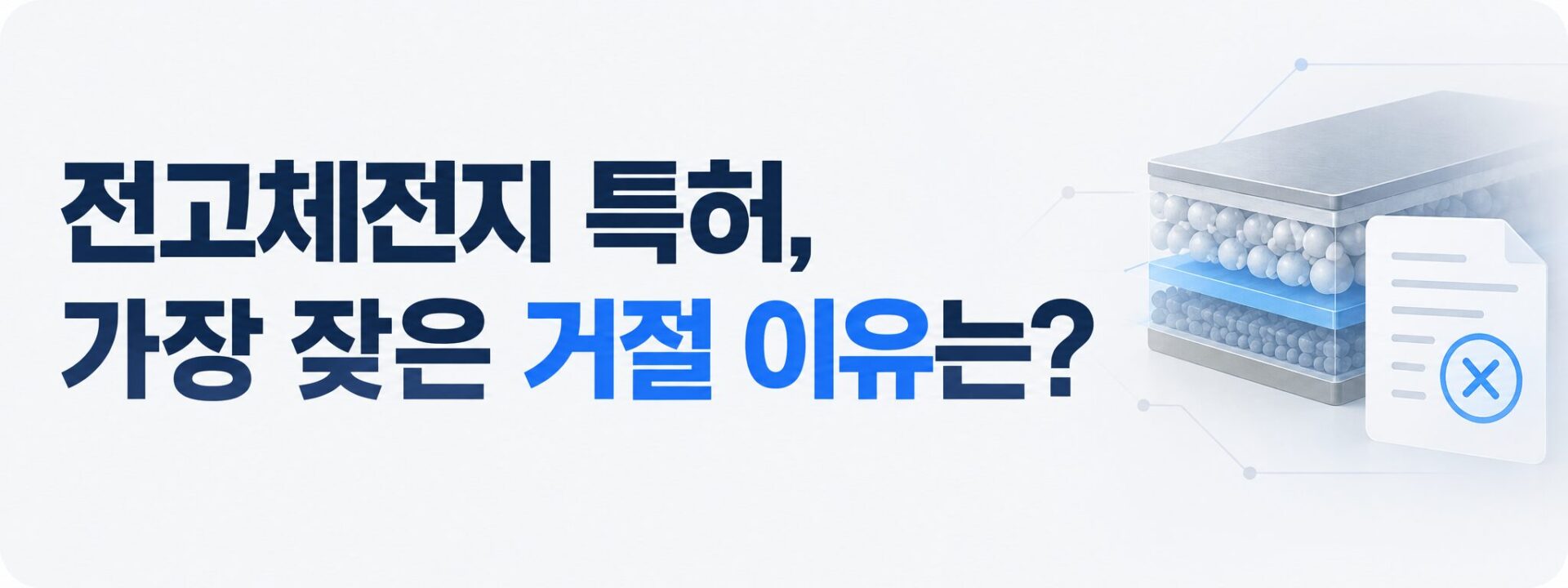 전고체전지특허 거절 사유 안내 배너, 적층 셀 단면과 거절 통지서 아이콘