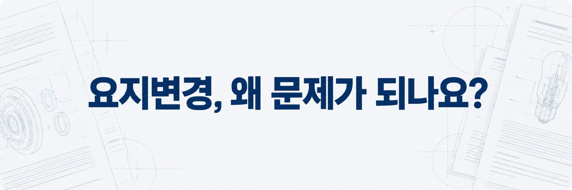 요지변경 판단이 왜 문제가 되는지 설명한 배너