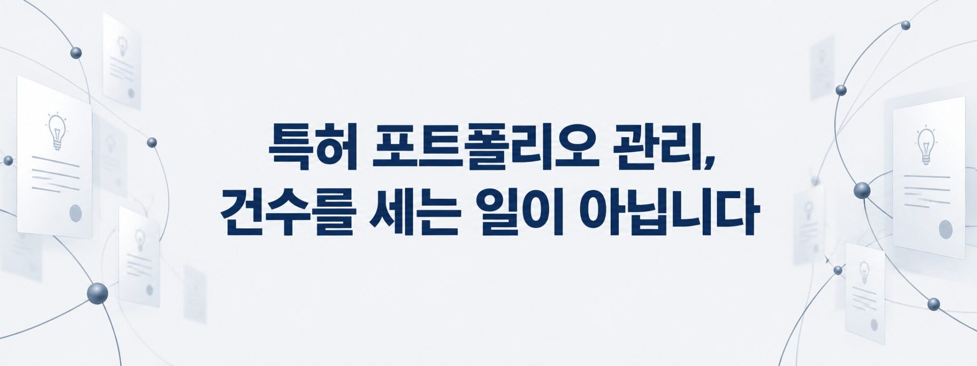 특허 포트폴리오 관리, 건수를 세는 일이 아니라는 배너